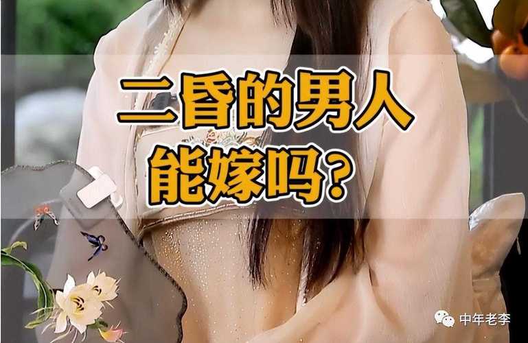 二婚未婚女人能娶吗？未婚女嫁给带孩子的二婚男，会幸福吗？-图1