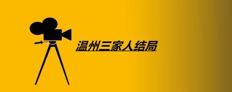 外地登记在温州可以办离婚手续吗？温州三家人知秋后来嫁给谁？-图3