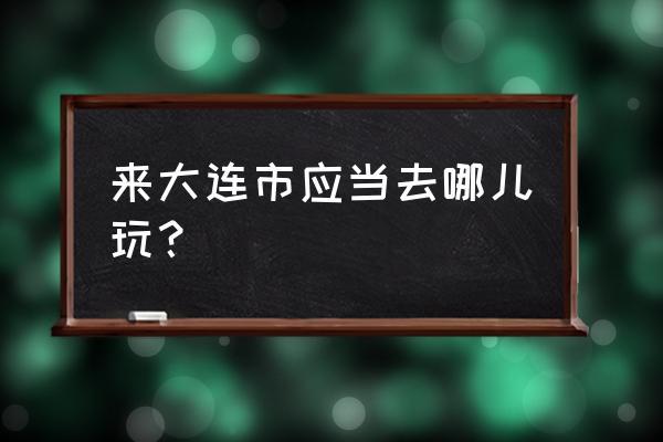 大连市人口结构？大连好找对象不要去那了？-图1