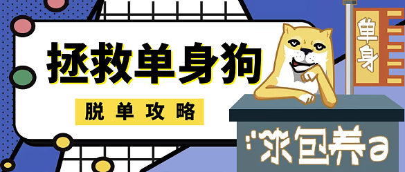 脱单公众号靠谱吗？别人说你单身怎么幽默回复？-图2