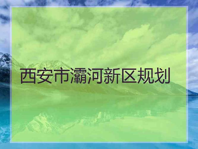 后宫群住处名称？灞河新区为何渐成热点？-图3