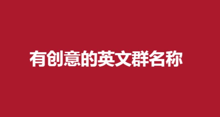 有趣的团队名？我想建个群，什么群名比较好，单身交友的？-图1