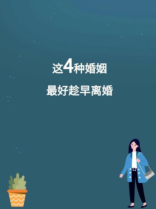 你的婚姻都不好过不如趁早离婚说明什么？45岁离婚要趁早还是拖着好？-图3