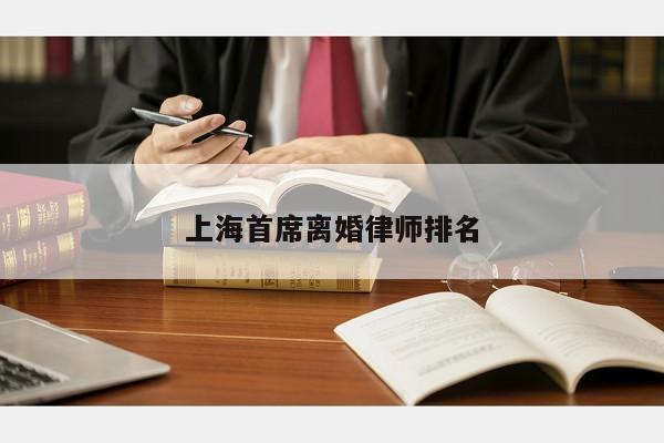 上海请离婚律师收费标准，上海请离婚律师要多少钱？上海离婚律师-图3