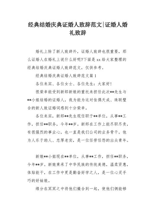 男方证婚人婚礼致辞简短？（证婚人婚礼致辞）-图2