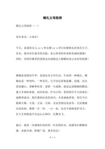 介绍家长代表上场致辞的主持词？（婚礼家长致辞）-图2