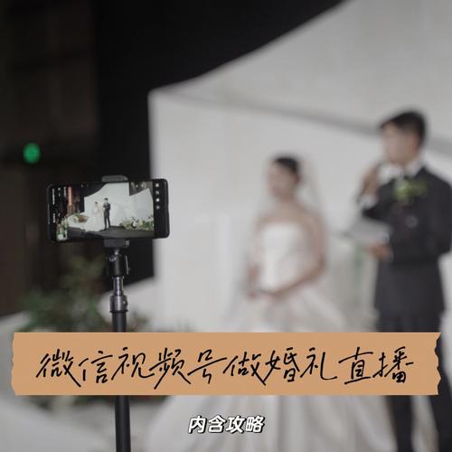 婚礼怎么全程直播？（婚礼直播）-图1