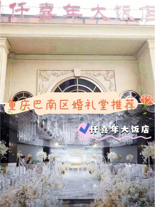 重庆特色婚礼酒店推荐？（婚礼酒店推荐）-图3