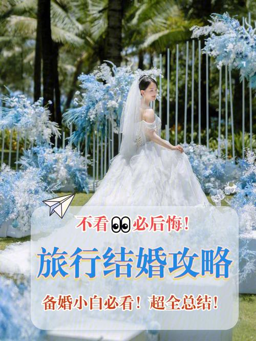 旅行结婚都需要什么具体流程？（旅行婚礼）-图3