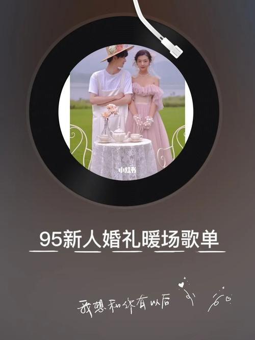 求适合在婚礼上作为暖场用的中文歌曲，要求节奏欢快，与结婚的场景相符合。越喜庆约好，推荐10首以上？（婚礼暖场音乐）-图2