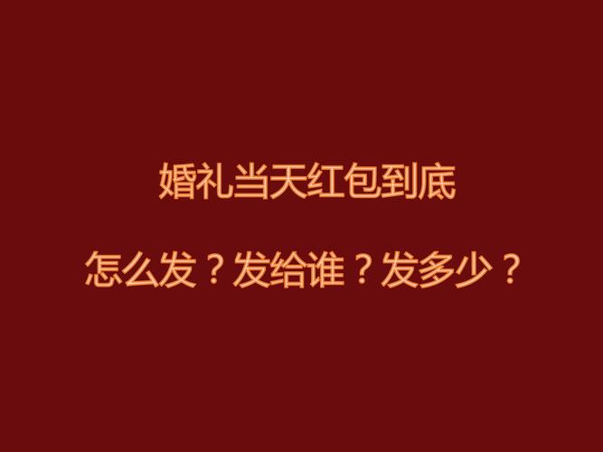 婚礼手机发红包怎么设置？（婚礼红包怎么给）-图2