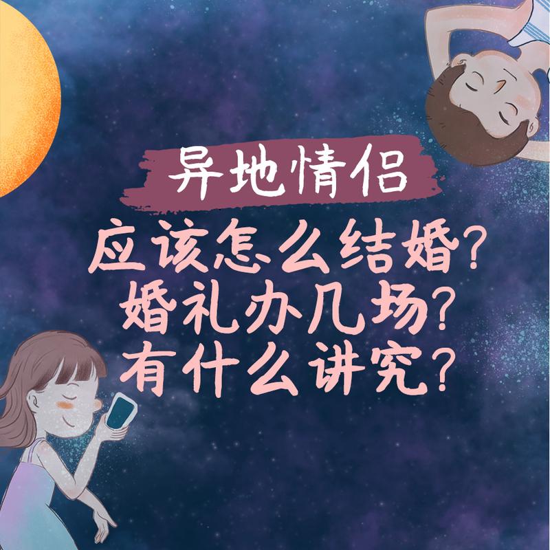 男女异地，婚礼怎么办？（异地怎么办婚礼）-图2