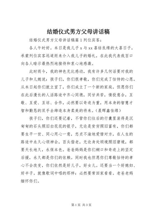 提亲时男方父亲讲话（男方家长婚礼致辞）-图2