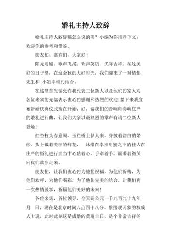 婚礼上嘉宾致辞主持人如何说？（婚礼嘉宾讲话）-图2