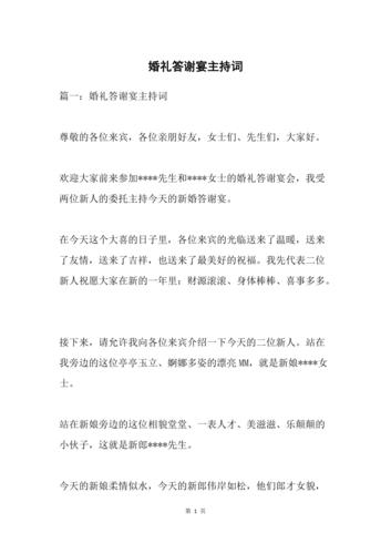 中式婚礼全家拜谢主持词？（婚礼答谢主持词）-图1