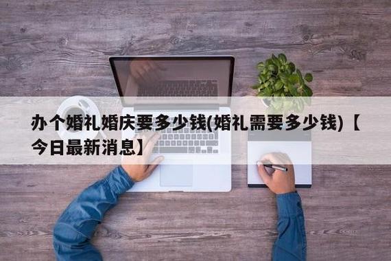 办一场婚礼一般得花多少钱？（办一场婚礼大概多少钱）-图3