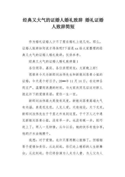 婚礼证婚人最文雅的致辞？（婚礼证婚人讲话）-图1