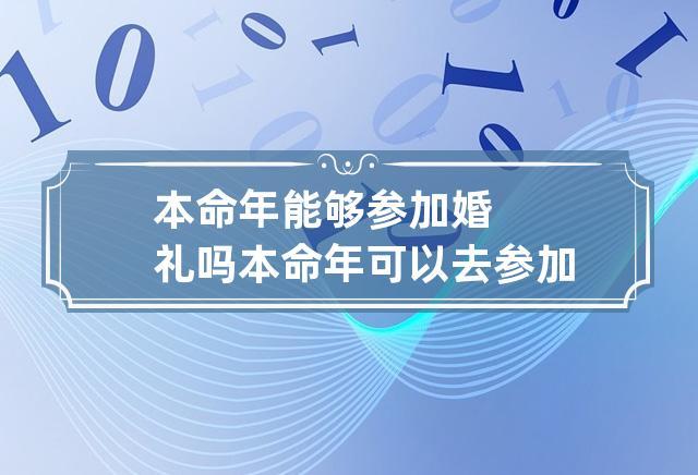 两个人都是本命年如何办？（本命年办婚礼）-图2