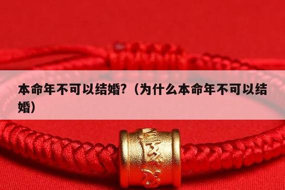 两个人都是本命年如何办？（本命年办婚礼）-图1