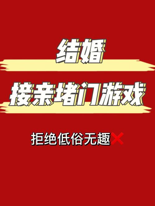 婚礼游戏堵门游戏流程？（婚礼堵门小游戏）-图3