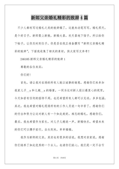 结婚新郎父亲致辞简短精辟？（新郎婚礼致辞简短精辟）-图2