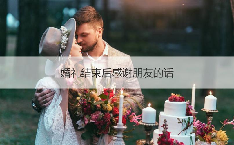 婚礼之后如何发朋友圈表示感谢？（感恩的婚礼）-图2