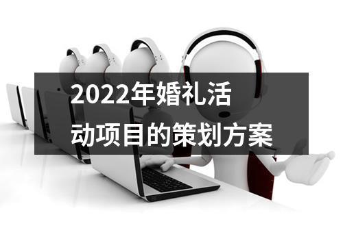 2022年奥运主题的活动策划方案？（婚礼策划北京）-图1