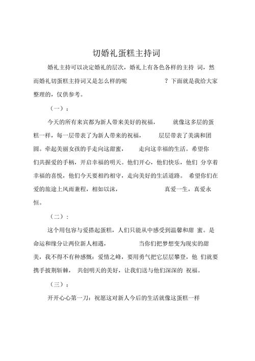 如何准备婚礼切蛋糕主持词，婚礼切蛋糕主持词比较浪漫的有哪些？（浪漫的婚礼主持词）-图1