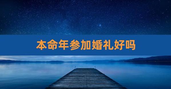 60岁可以去参加喜事吗？（本命年能参加婚礼吗）-图2