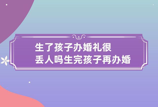 我结婚没朋友参加怎么办，多丢人？（结婚没婚礼）-图3