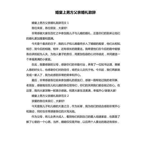 男方父亲婚礼致辞？（婚礼男方父亲致辞精选）-图2