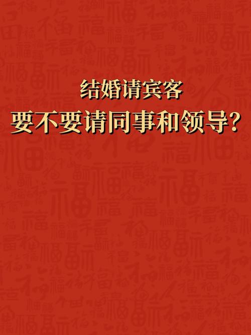 结婚有必要请同事来吗？（婚礼是每个）-图1