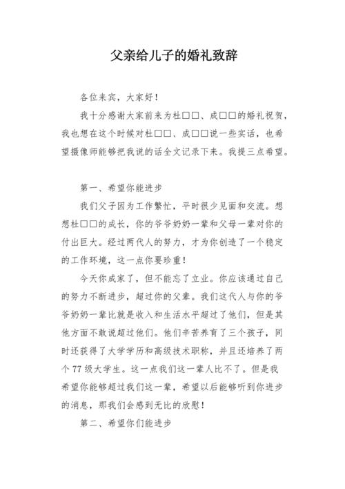 父亲在儿子婚礼上的致辞？（父亲在儿子婚礼上的致辞）-图2