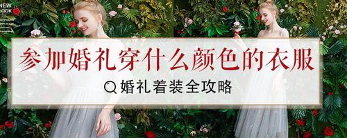 婚礼最忌讳的颜色？（参加婚礼不能穿什么颜色）-图3