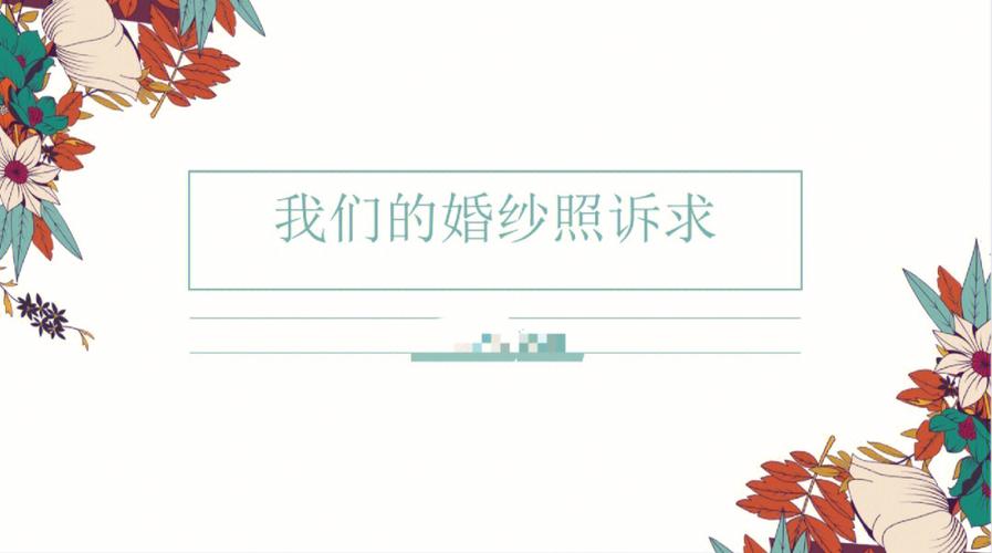 拍婚纱照前的ppt怎么做的？（婚礼流程ppt）-图2