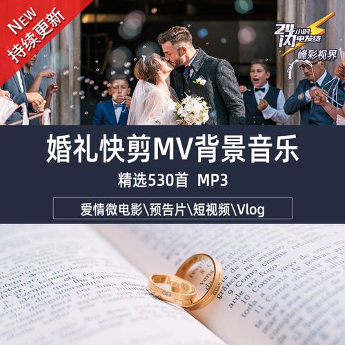 婚礼快剪思路技巧？（婚礼音乐素材）-图1