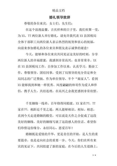 喜公公婚礼现场致辞范文？（婚礼领导发言稿）-图1