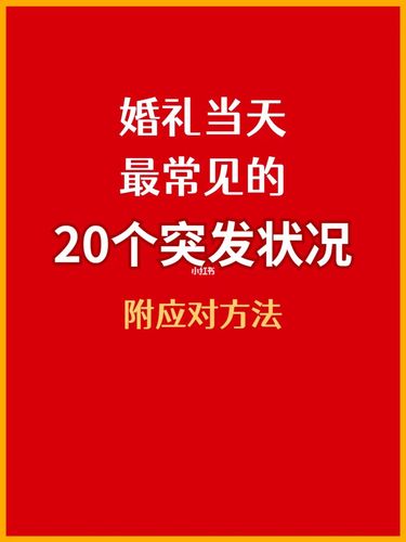 婚礼去不了怎么委婉说？（婚礼突发状况）-图2