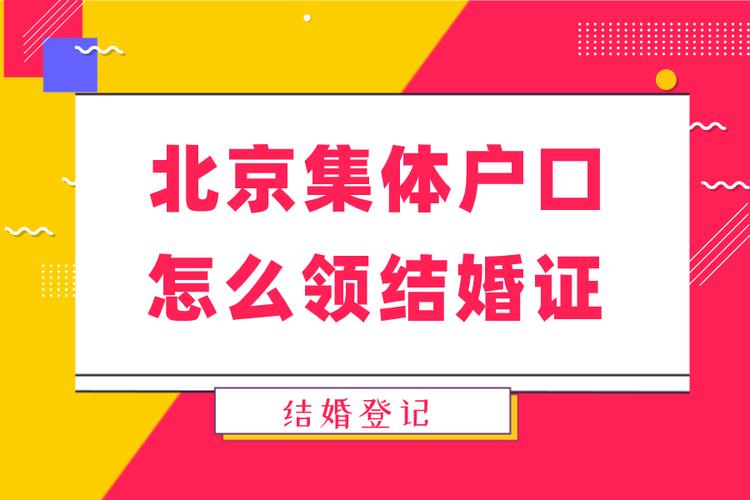 外地集体户口怎么在北京结婚登记？（北京婚礼图片）-图1