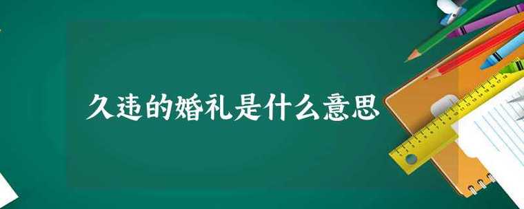 婚礼属于五礼中的什么礼？（婚礼的四种）-图3