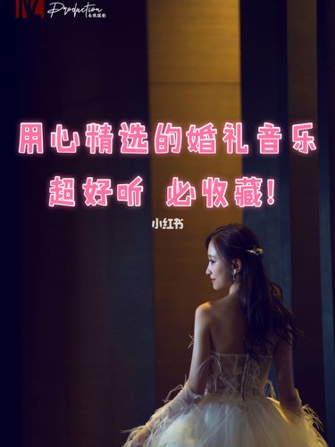 婚礼现场音乐切换技巧？（婚礼结束音乐）-图2