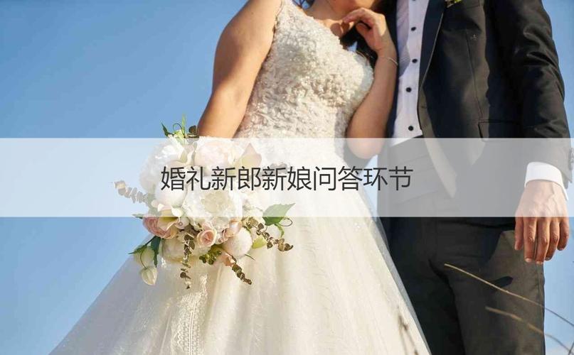 婚礼采访新人的问题？（婚礼小问题）-图1