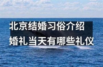 嫁北京人多久户口可以落户，可以享受北京哪些福利待遇？（北京婚礼花费）-图2