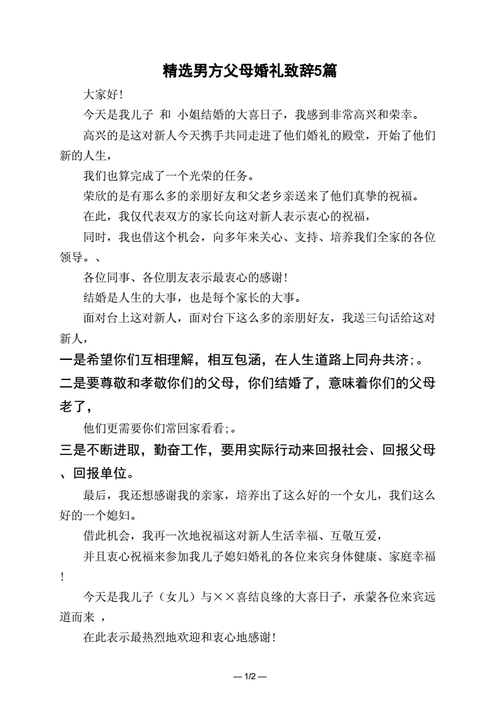 男方家长婚礼致辞精选？（男方婚礼父母致辞精选）-图1