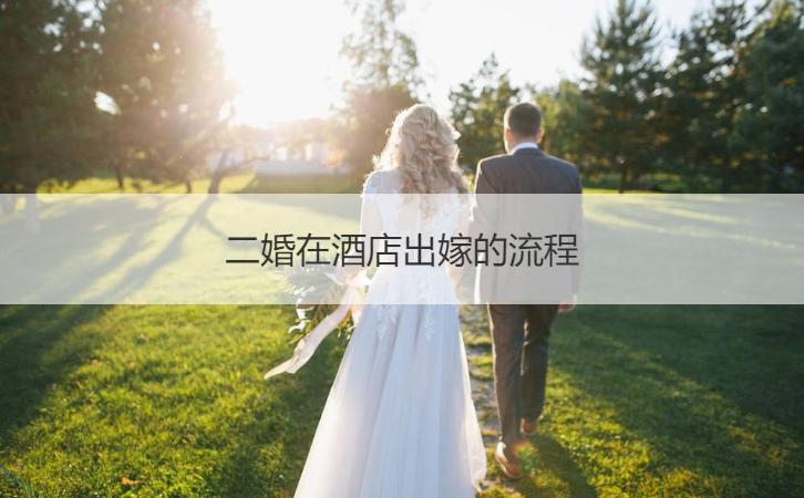 与二婚谈恋爱步骤？（二婚婚礼流程）-图2