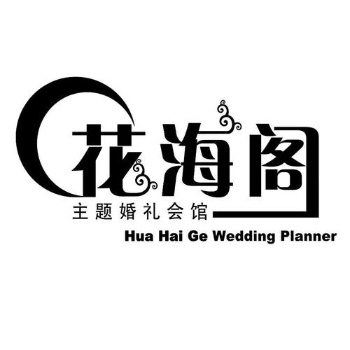 婚庆公司排名顺口溜？（北京花海阁婚礼策划有限公司）-图1