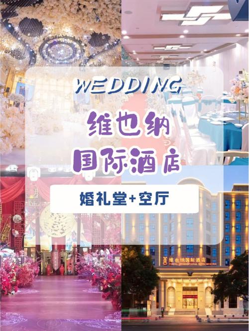 维也纳国际酒店办婚礼多贵？（婚礼套餐内容）-图2