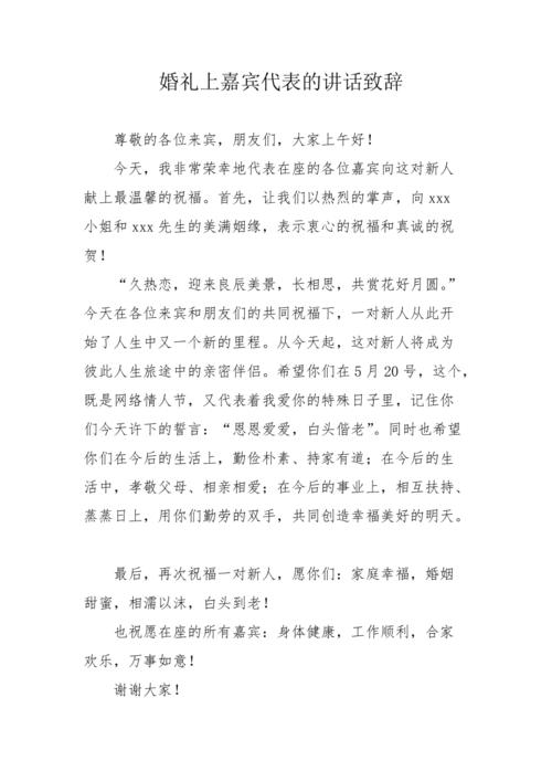 送亲的人的婚礼致辞？（简短婚礼嘉宾代表致辞）-图3