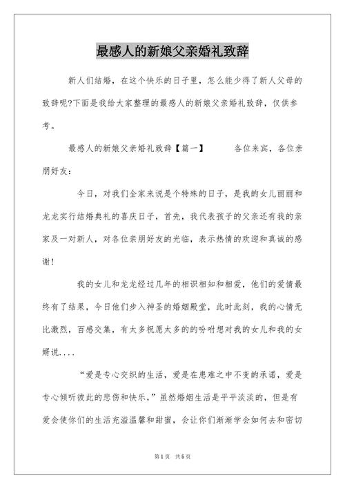 新娘父亲致辞简短感人？（新娘爸爸婚礼致辞简短）-图2