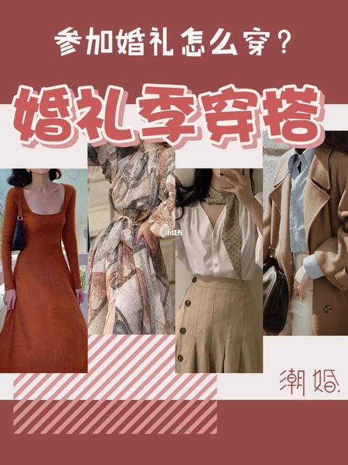 参加别人婚礼，最好穿什么衣服呢？（参加朋友婚礼怎么穿）-图3